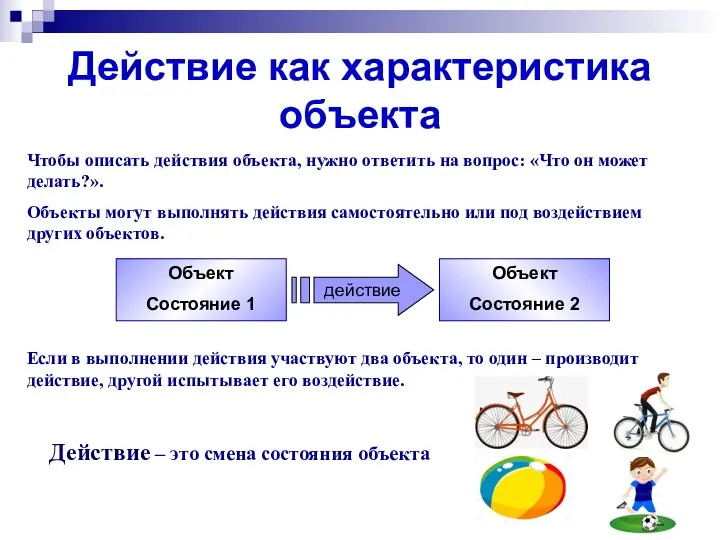 Действие как характеристика объекта Чтобы описать действия объекта, нужно ответить