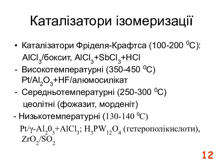 Каталізатори ізомеризації Каталізатори Фріделя-Крафтса (100-200 0C): AlCl3/боксит, AlCl3+SbCl3+HCl Високотемпературні (350-450