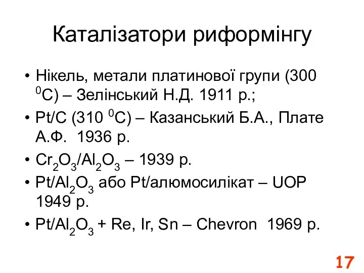 Каталізатори риформінгу Нікель, метали платинової групи (300 0С) – Зелінський