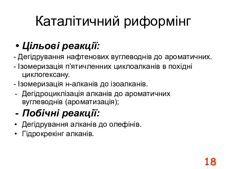 Каталітичний риформінг Цільові реакції: - Дегідрування нафтенових вуглеводнів до ароматичних.