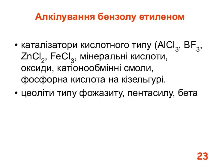 каталізатори кислотного типу (AlCl3, BF3, ZnCl2, FeCI3, мінеральні кислоти, оксиди,