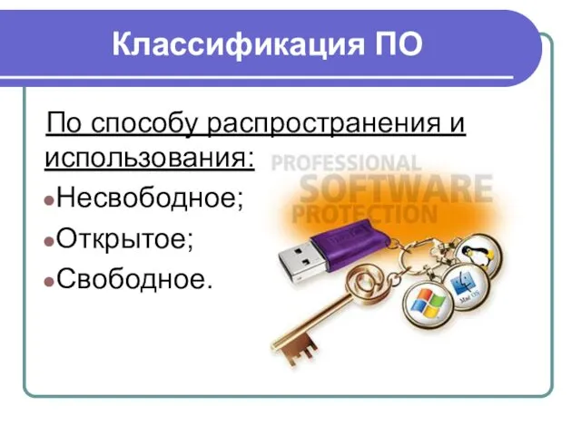 Классификация ПО По способу распространения и использования: Несвободное; Открытое; Свободное.