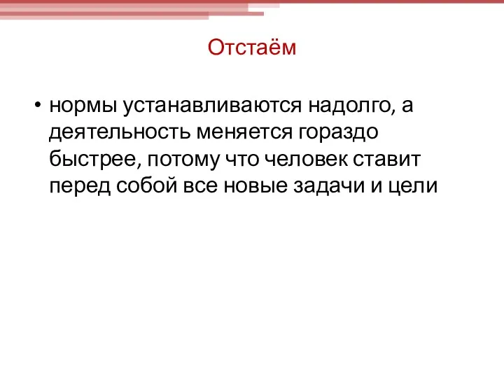 Отстаём нормы устанавливаются надолго, а деятельность меняется гораздо быстрее, потому