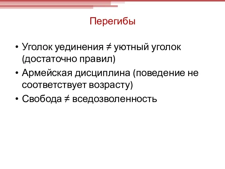 Перегибы Уголок уединения ≠ уютный уголок (достаточно правил) Армейская дисциплина