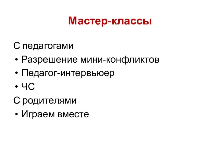 Мастер-классы С педагогами Разрешение мини-конфликтов Педагог-интервьюер ЧС С родителями Играем вместе