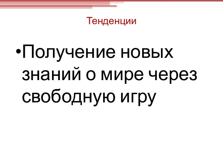 Тенденции Получение новых знаний о мире через свободную игру