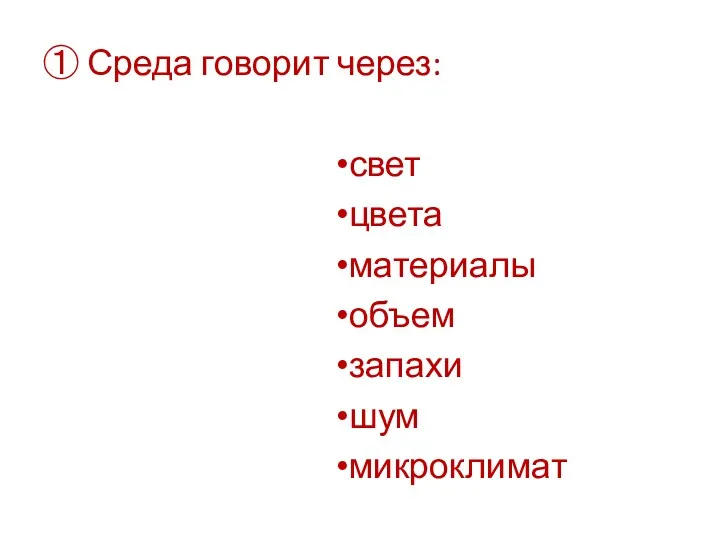 ① Среда говорит через: свет цвета материалы объем запахи шум микроклимат