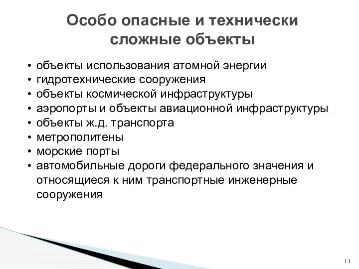 Особо опасные и технически сложные объекты объекты использования атомной энергии