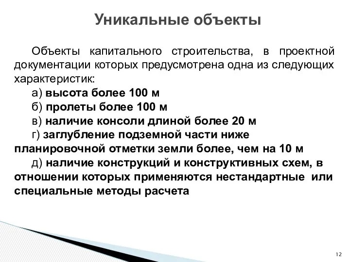 Уникальные объекты Объекты капитального строительства, в проектной документации которых предусмотрена