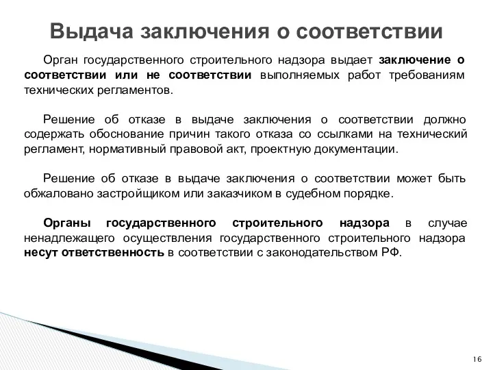 Орган государственного строительного надзора выдает заключение о соответствии или не