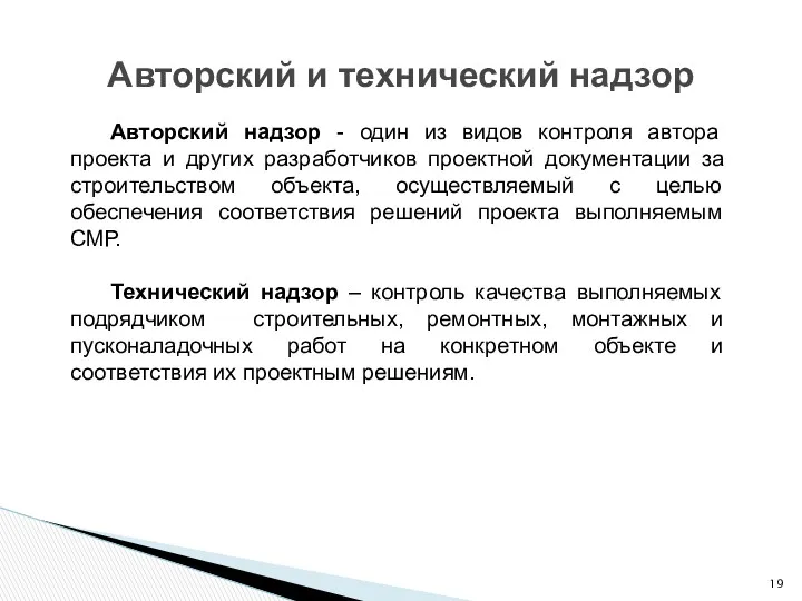 Авторский и технический надзор Авторский надзор - один из видов