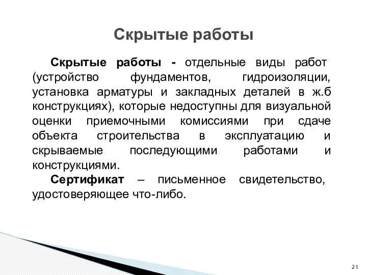 Скрытые работы Скрытые работы - отдельные виды работ (устройство фундаментов,