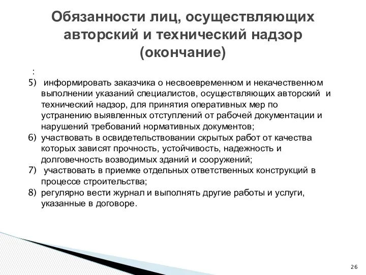 Обязанности лиц, осуществляющих авторский и технический надзор (окончание) : информировать