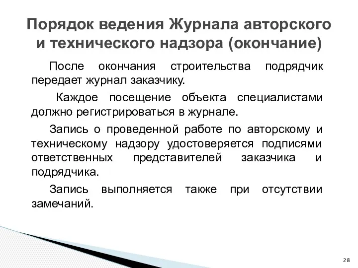 Порядок ведения Журнала авторского и технического надзора (окончание) После окончания