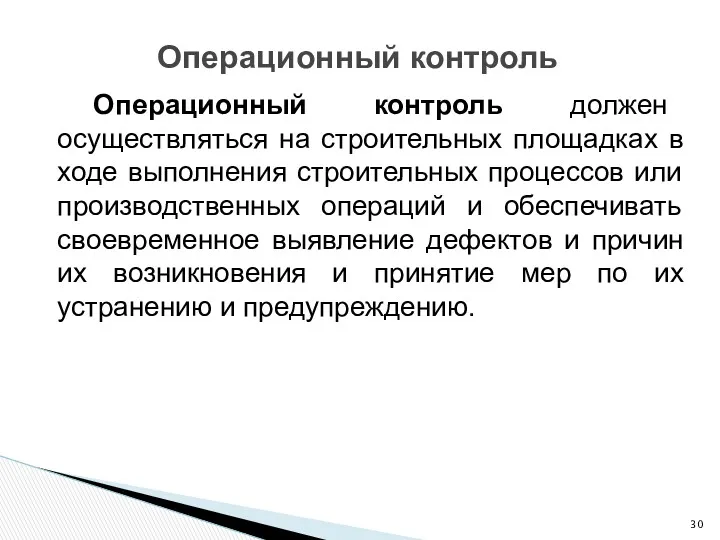 Операционный контроль Операционный контроль должен осуществляться на строительных площадках в