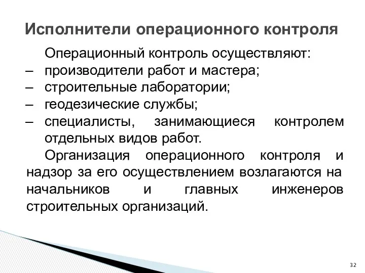 Исполнители операционного контроля Операционный контроль осуществляют: производители работ и мастера;