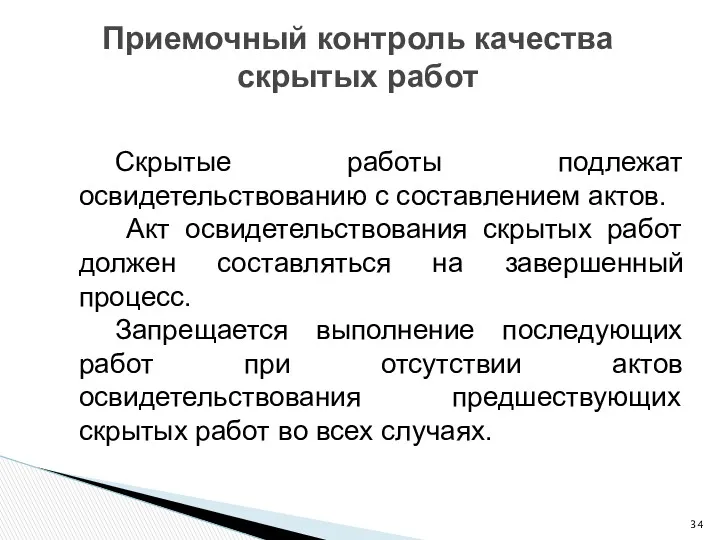 Приемочный контроль качества скрытых работ Скрытые работы подлежат освидетельствованию с