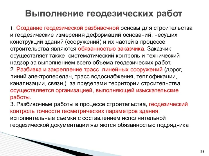 Выполнение геодезических работ 1. Создание геодезической разбивочной основы для строительства