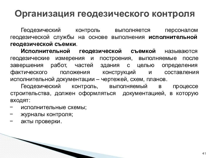 Организация геодезического контроля Геодезический контроль выполняется персоналом геодезической службы на