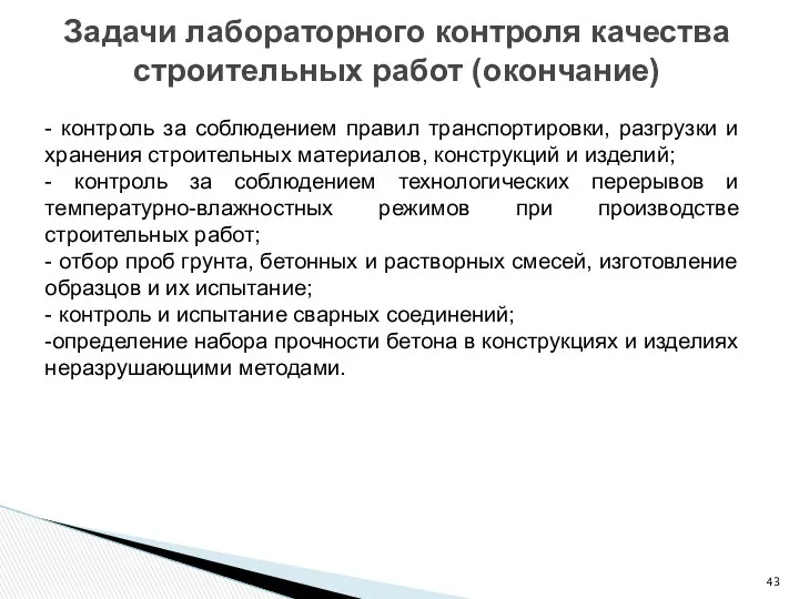 Задачи лабораторного контроля качества строительных работ (окончание) - контроль за