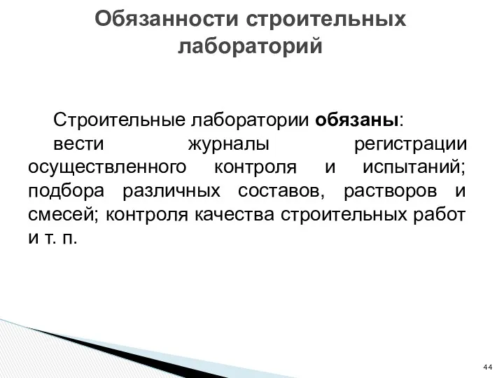 Обязанности строительных лабораторий Строительные лаборатории обязаны: вести журналы регистрации осуществленного