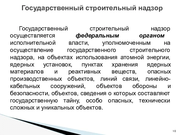 Государственный строительный надзор Государственный строительный надзор осуществляется федеральным органом исполнительной