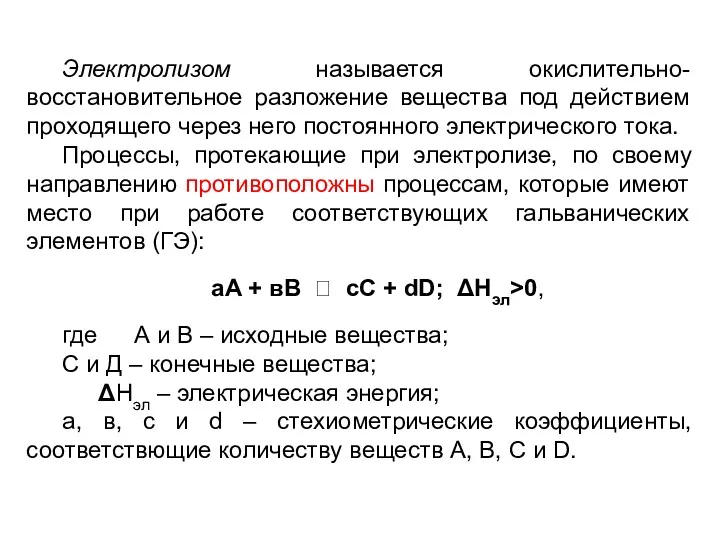 Электролизом называется окислительно-восстановительное разложение вещества под действием проходящего через него