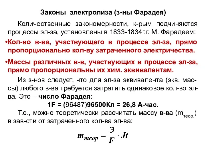 Законы электролиза (з-ны Фарадея) Количественные закономерности, к-рым подчиняются процессы эл-за,