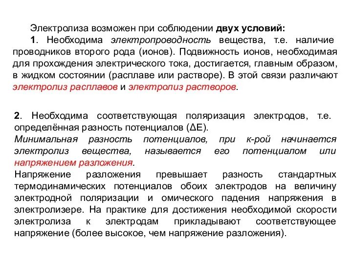 Электролиза возможен при соблюдении двух условий: 1. Необходима электропроводность вещества,