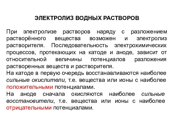 ЭЛЕКТРОЛИЗ ВОДНЫХ РАСТВОРОВ При электролизе растворов наряду с разложением растворённого