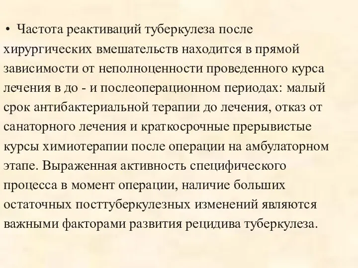 Частота реактиваций туберкулеза после хирургических вмешательств находится в прямой зависимости