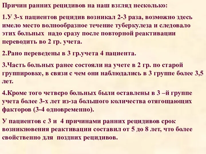 Причин ранних рецидивов на наш взгляд несколько: 1.У 3-х пациентов