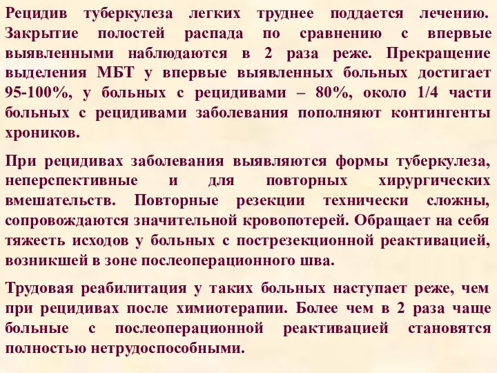 Рецидив туберкулеза легких труднее поддается лечению. Закрытие полостей распада по