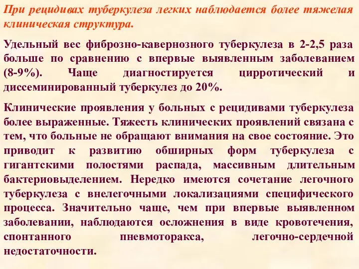 При рецидивах туберкулеза легких наблюдается более тяжелая клиническая структура. Удельный