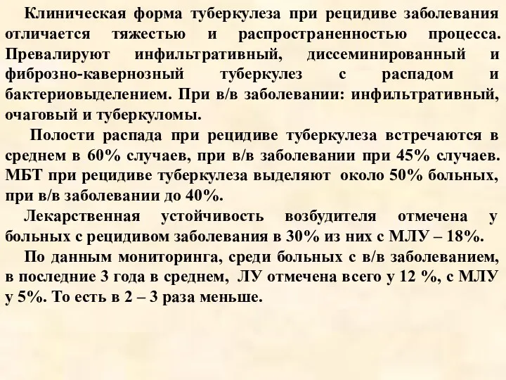 Клиническая форма туберкулеза при рецидиве заболевания отличается тяжестью и распространенностью