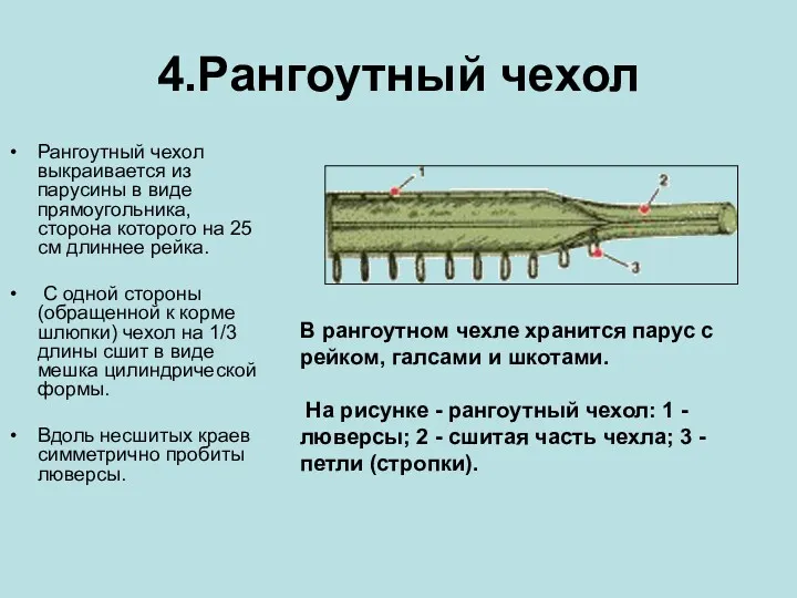 4.Рангоутный чехол Рангоутный чехол выкраивается из парусины в виде прямоугольника,