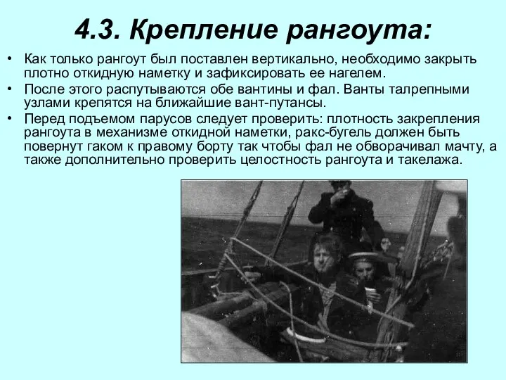 4.3. Крепление рангоута: Как только рангоут был поставлен вертикально, необходимо