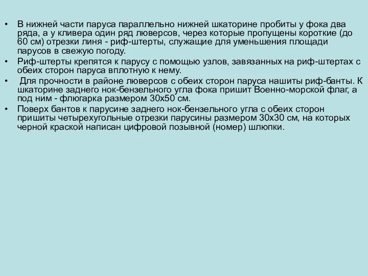 В нижней части паруса параллельно нижней шкаторине пробиты у фока