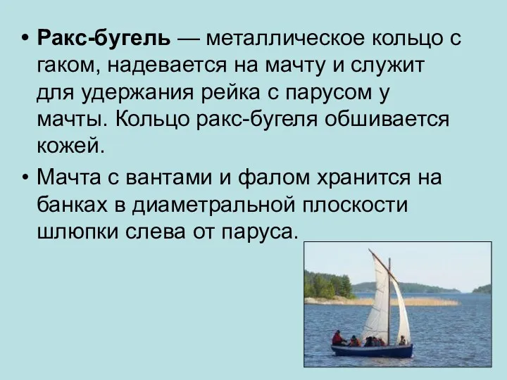 Ракс-бугель — металлическое кольцо с гаком, надевается на мачту и