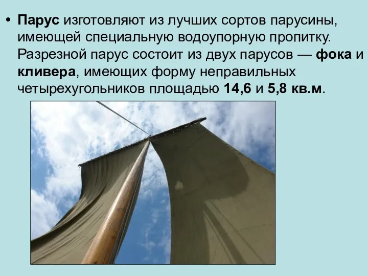 Парус изготовляют из лучших сортов парусины, имеющей специальную водоупорную пропитку.