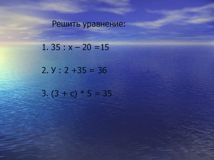 Решить уравнение: 1. 35 : х – 20 =15 2. У : 2
