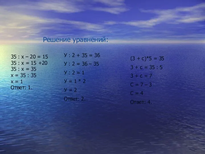 Решение уравнений: У : 2 + 35 = 36 У : 2 =