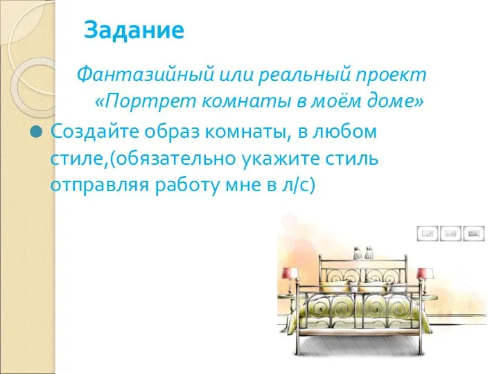 Задание Фантазийный или реальный проект «Портрет комнаты в моём доме»