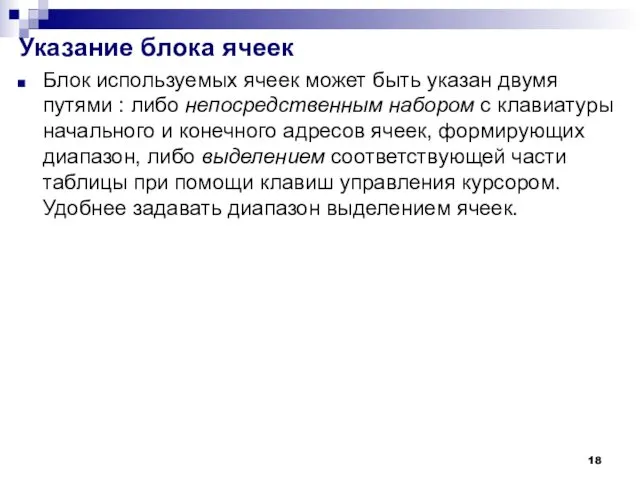 Указание блока ячеек Блок используемых ячеек может быть указан двумя