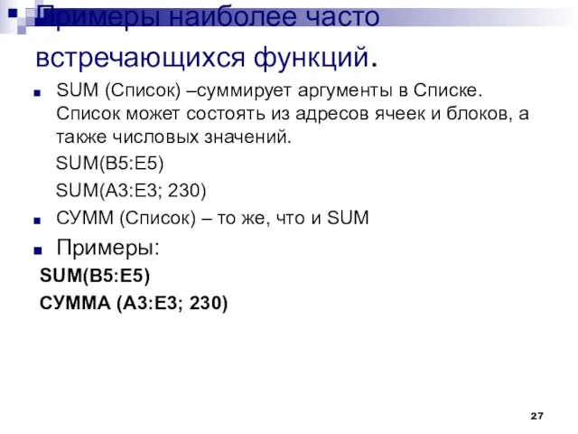 Примеры наиболее часто встречающихся функций. SUM (Список) –суммирует аргументы в