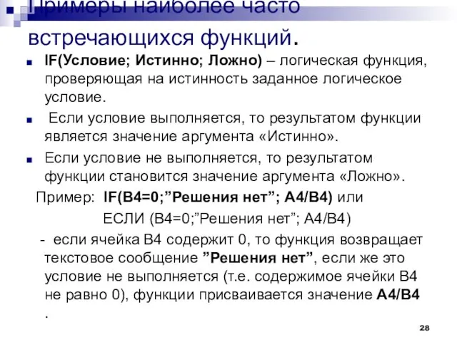 Примеры наиболее часто встречающихся функций. IF(Условие; Истинно; Ложно) – логическая