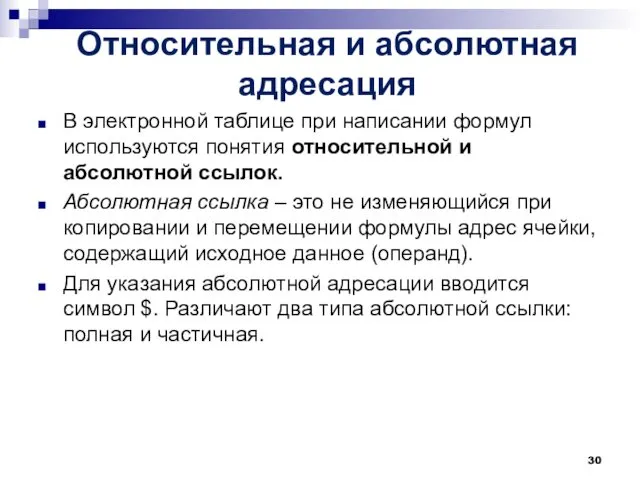 Относительная и абсолютная адресация В электронной таблице при написании формул