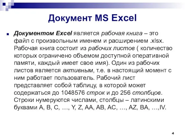 Документ MS Excel Документом Excel является рабочая книга – это