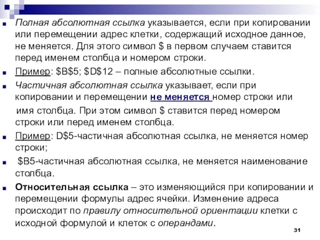 Полная абсолютная ссылка указывается, если при копировании или перемещении адрес