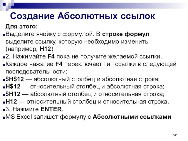 Создание Абсолютных ссылок Для этого: Выделите ячейку с формулой. В